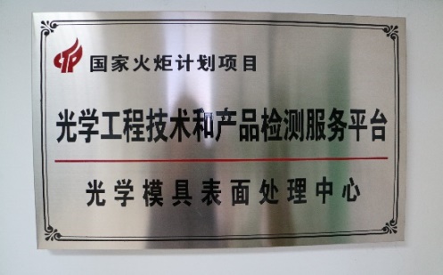 国家火炬计划项目